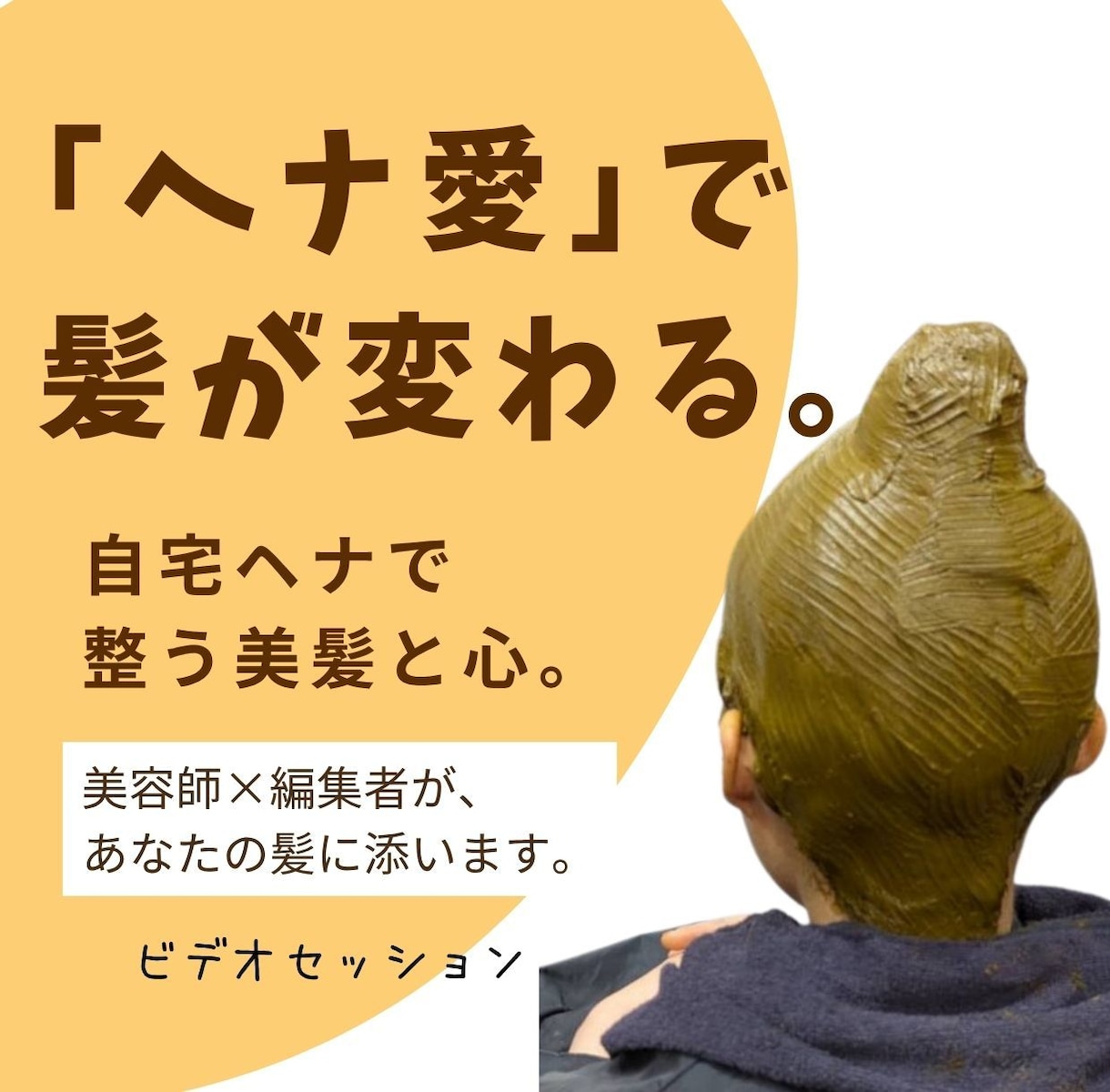 美髪を育てる「ヘナ愛」セルフヘナ染め相談になります ヘナで整う。艶髪メソッドを美容師がマンツーマンでサポート イメージ1