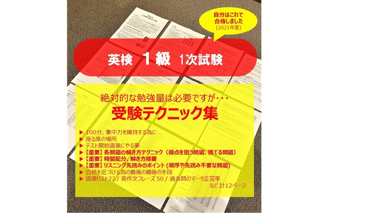 英検 一級の受験『テクニック』を教えます 少しでも合格点に到達する為の『テクニック』に特化した内容です イメージ1