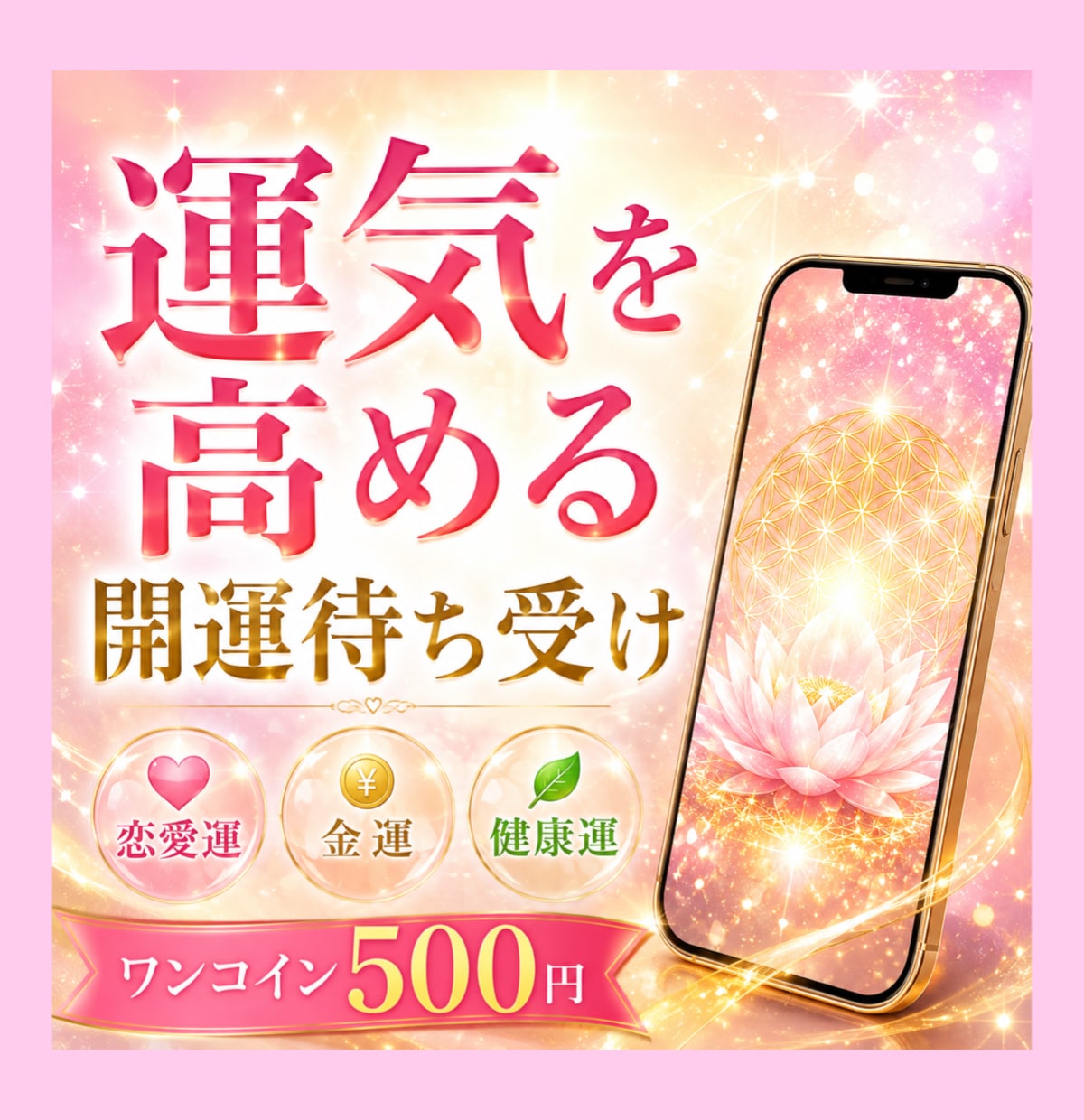 あなたの運気を高める開運待ち受け画像を作成します 恋愛・金運・健康運に✨あなた専用の開運壁紙画像をお届け❤️ イメージ1