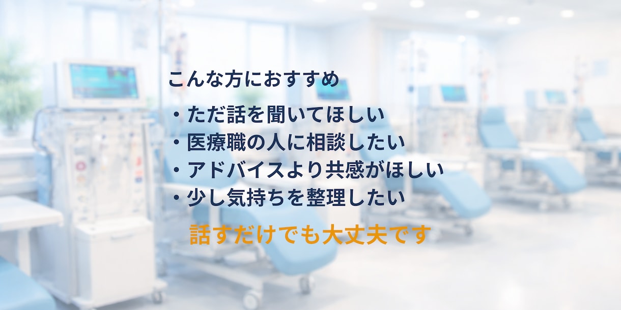 医療職の人間関係の悩み聞きます 医療現場15年の経験者が話を聞きます！ イメージ4