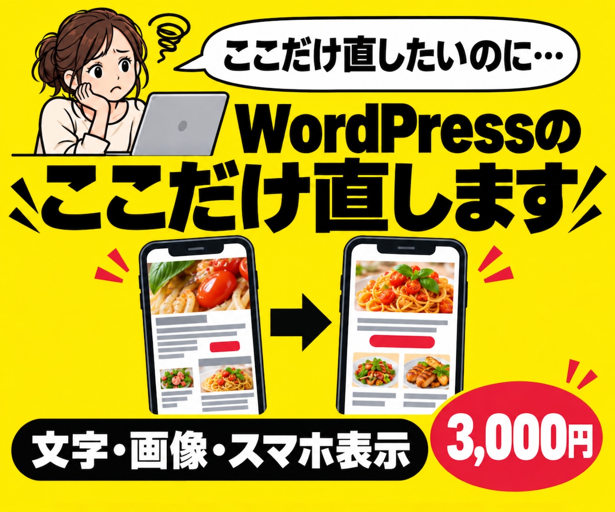 WordPressの「ここだけ直したい」修正します 文字・画像の差し替えからスマホの表示崩れまで イメージ1