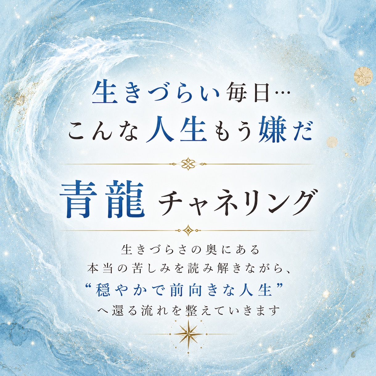 生まれてきて良かった！と思えるお手伝いをします この世界は自分には厳し過ぎる…そんな不安や孤独を優しく解放 イメージ1