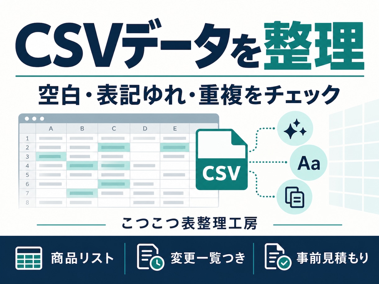 CSVの商品リストを整理し変更一覧も作ります 空白・表記ゆれ・重複を確認し、変更点を見える形に イメージ1