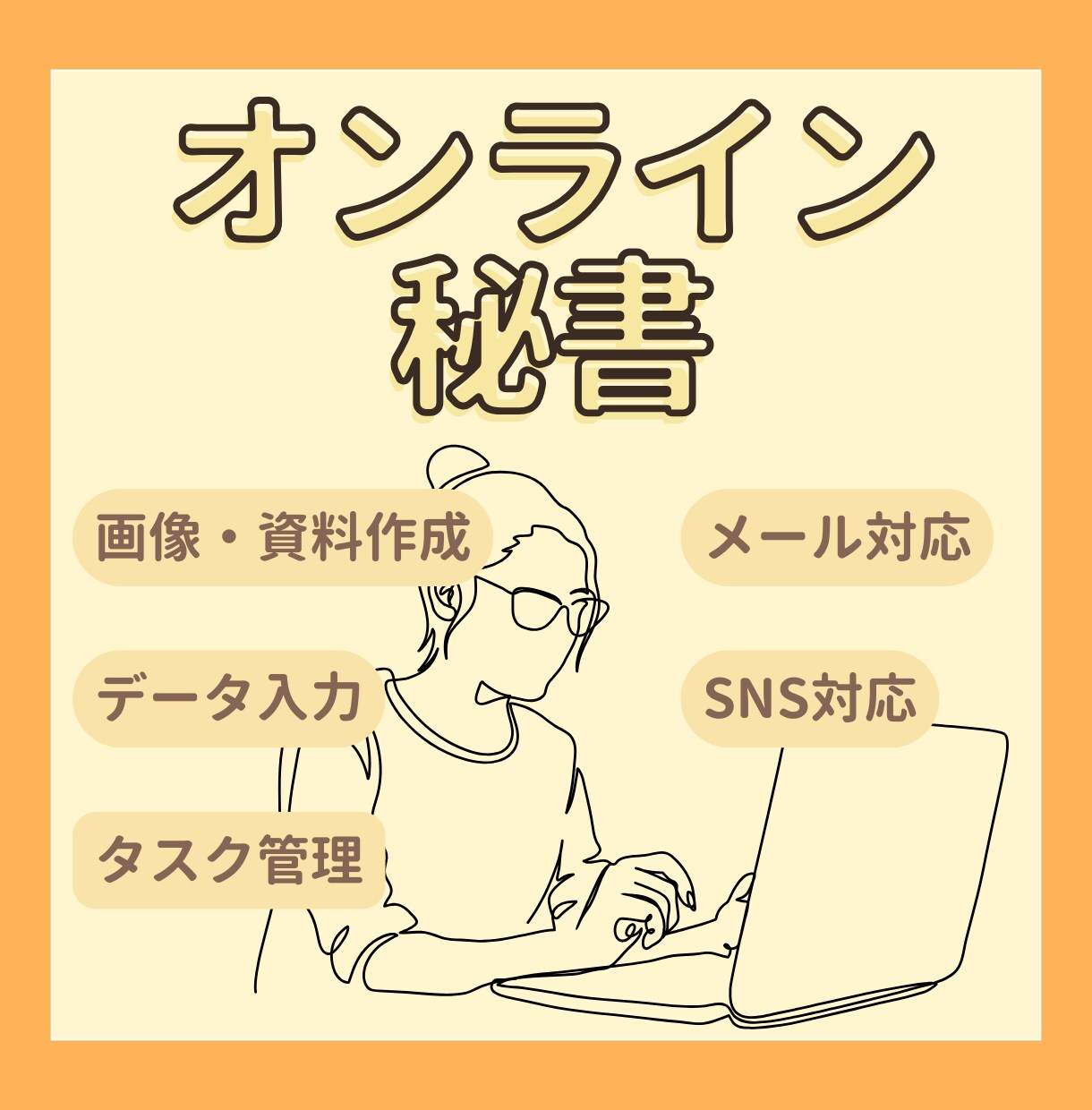 お試し2時間・元大学職員が丁寧にサポートします タスクの山もお任せ！オンライン秘書が’負担を軽減 イメージ1