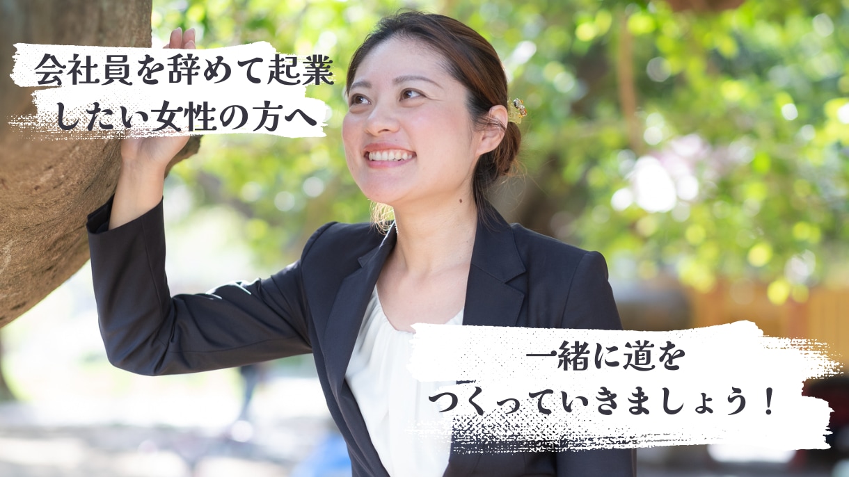 会社員を辞めて起業したい女性の相談に乗ります 目標の明確化→自分自身の深掘り→商品探し イメージ1