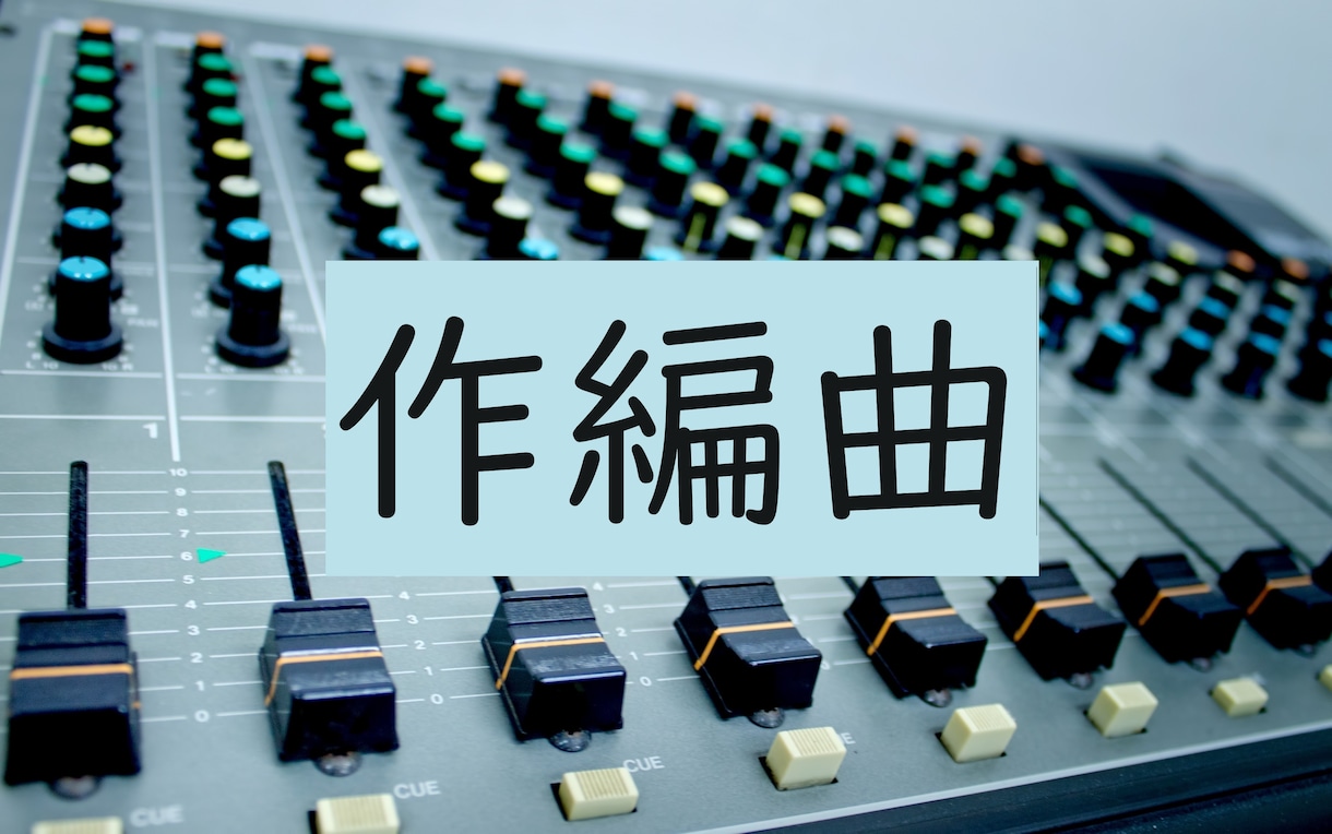 ご要望に応じて、楽曲制作します -オールジャンル対応- 歌モノ/BGM/劇伴… イメージ1