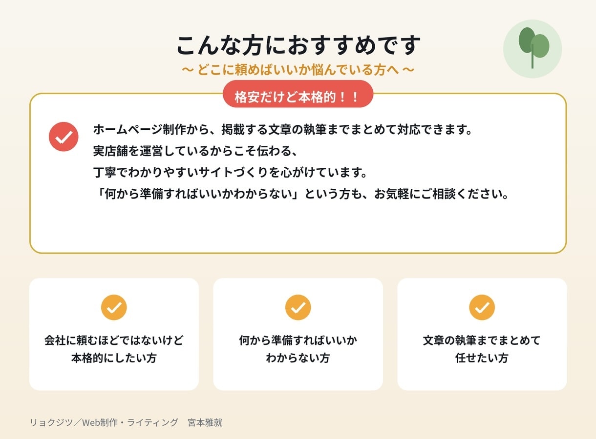 個人事業主・小規模店舗のホームページを制作します 文章もまとめてお任せ｜実店舗運営者だから伝わるサイトづくり イメージ3