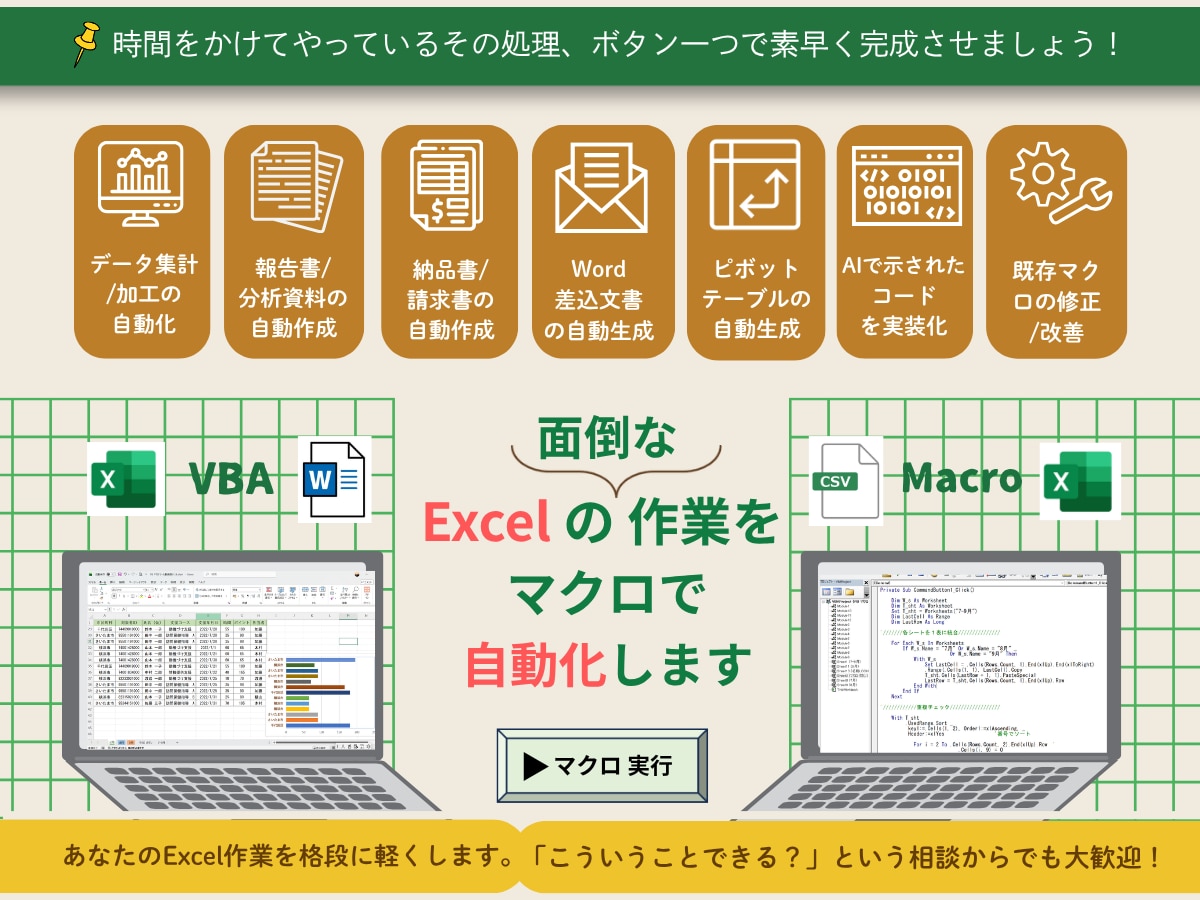 Excel作業をマクロで自動化します ボタン一つで素早く処理をすませましょう！ イメージ1