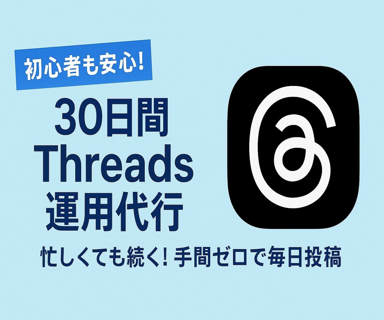 初心者も安心！30日間Threads運用代行します 忙しくても続く！手間ゼロで毎日投稿 イメージ1
