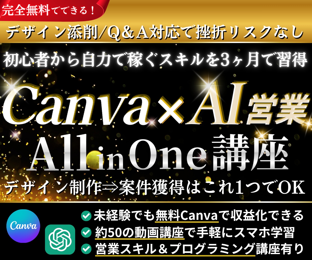 半額！無料Canva×AI活用で楽々収益化できます AI活用で案件獲得☆Canva×AI収益化オールインワン講座 イメージ1