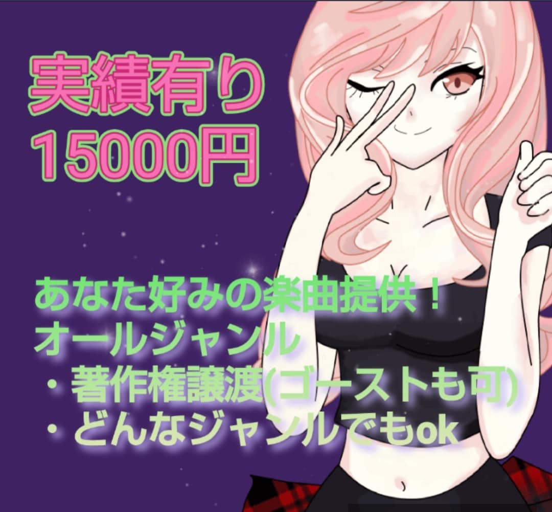 どんなジャンルの楽曲でもお作りいたします アイドルソングから動画配信BGMまで音楽なら制作いたします！ イメージ1
