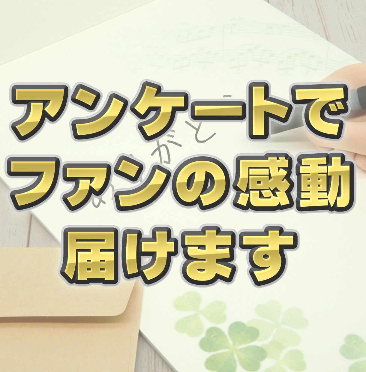 感動アンケートフォームをWEBサイトに実装します あなたのファン作りのお手伝いします イメージ1
