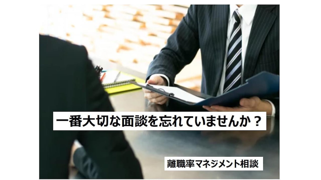 離職率低減のお手伝いをいたます 従業員のモチベーションと定着率を上げるコンサルタント! イメージ1