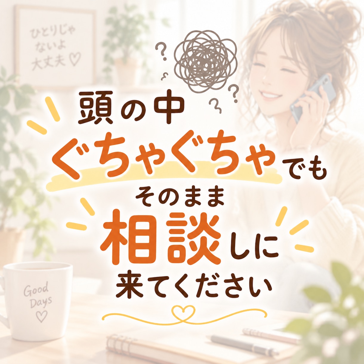 もう自己否定はストップ！一緒に気持ちを整理します 出来ていることを見つけて、自己肯定感を上げるお手伝いします！ イメージ3