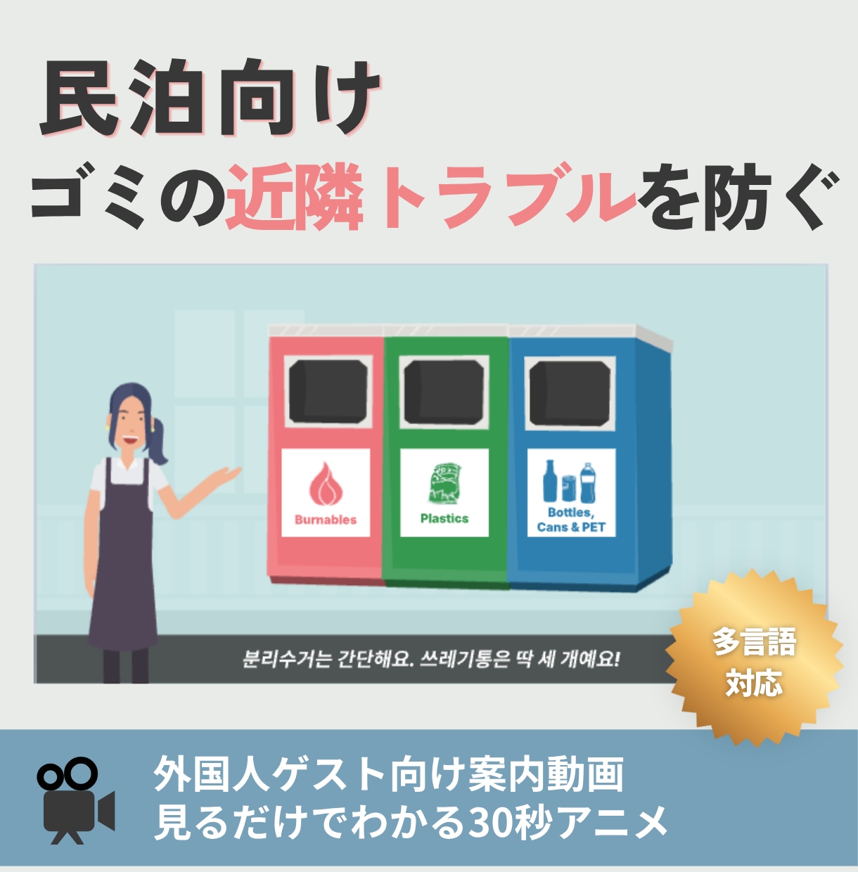 民泊向け｜外国人に伝わるゴミ出し多言語動画作ります 分別ミス・放置ゴミ・近隣苦情の悩みを動画で減らします イメージ1