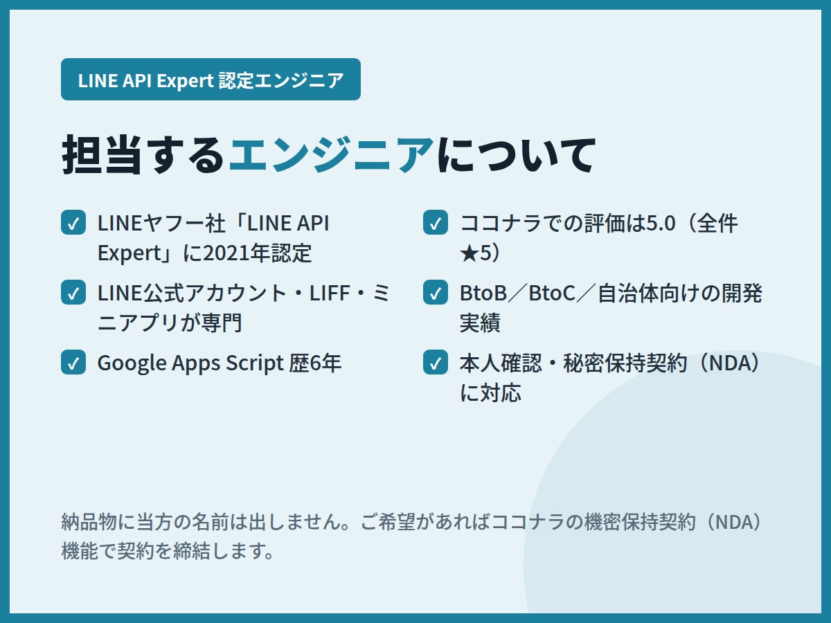 LINE構築代行者の技術部分を代行します LIFF・API実装・外部連携を、制作会社様の裏方として イメージ7