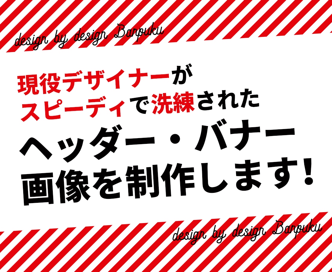 高品質低コストのバナー・ヘッダー制作致します 現役デザイナーが洗練されたデザインを素早く制作いたします！ イメージ1