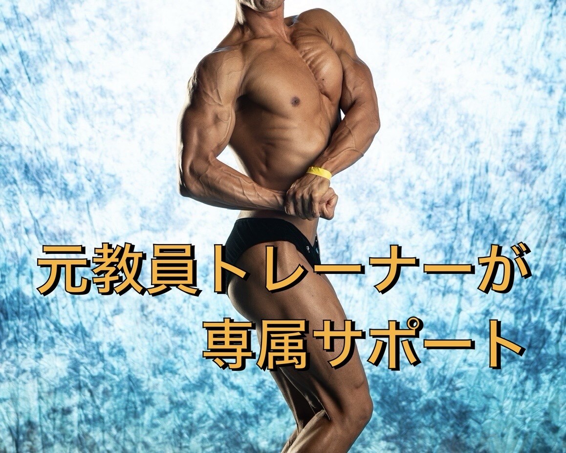 食べて痩せる！30日間の食事を毎日サポートします リバウンド経験者へ！元教員×大会優勝トレーナーがサポート イメージ4