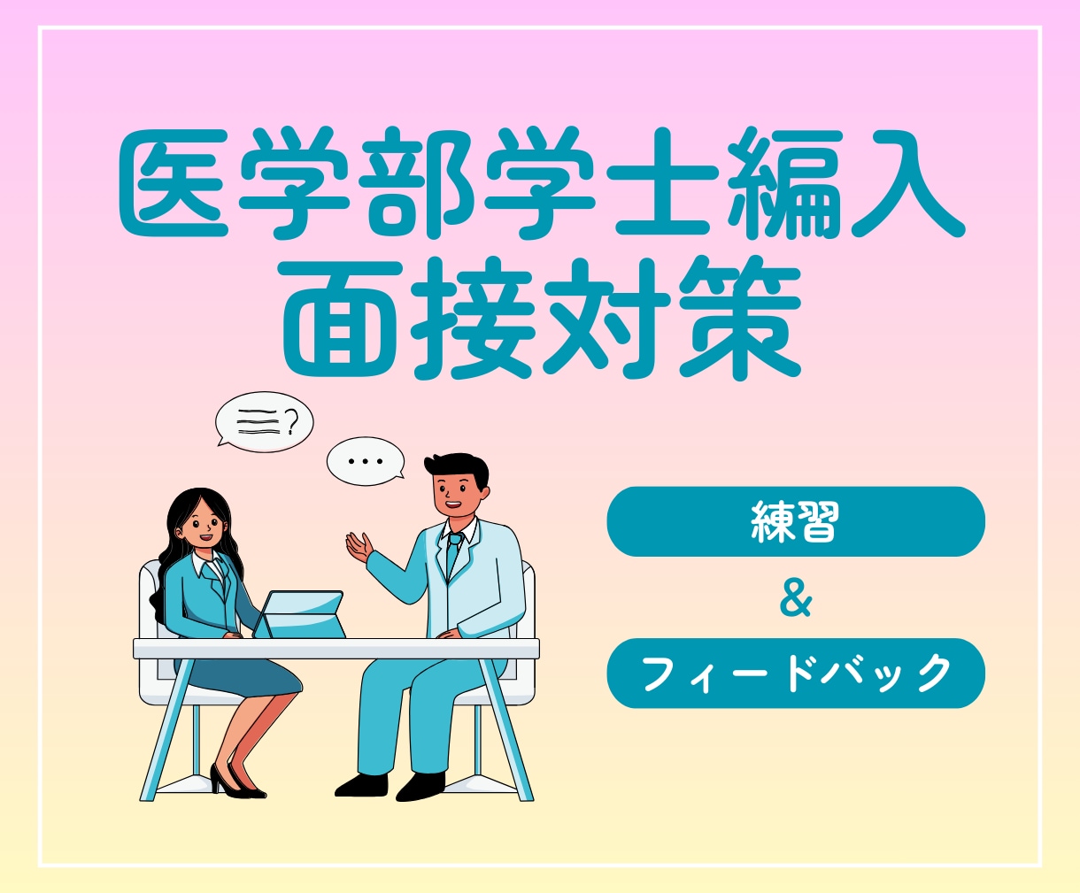 医学部学士編入の面接練習&フィードバックをします 実際に話すことが面接合格の近道です！ イメージ1