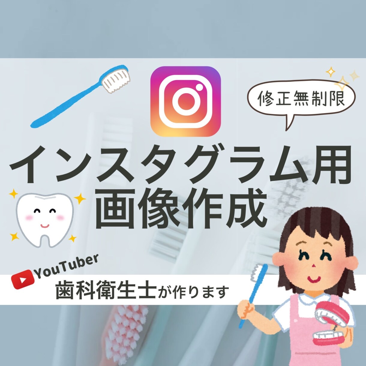 歯科医院のインスタ投稿用画像作成します 歯科衛生士資格ありで安心対応！ イメージ1