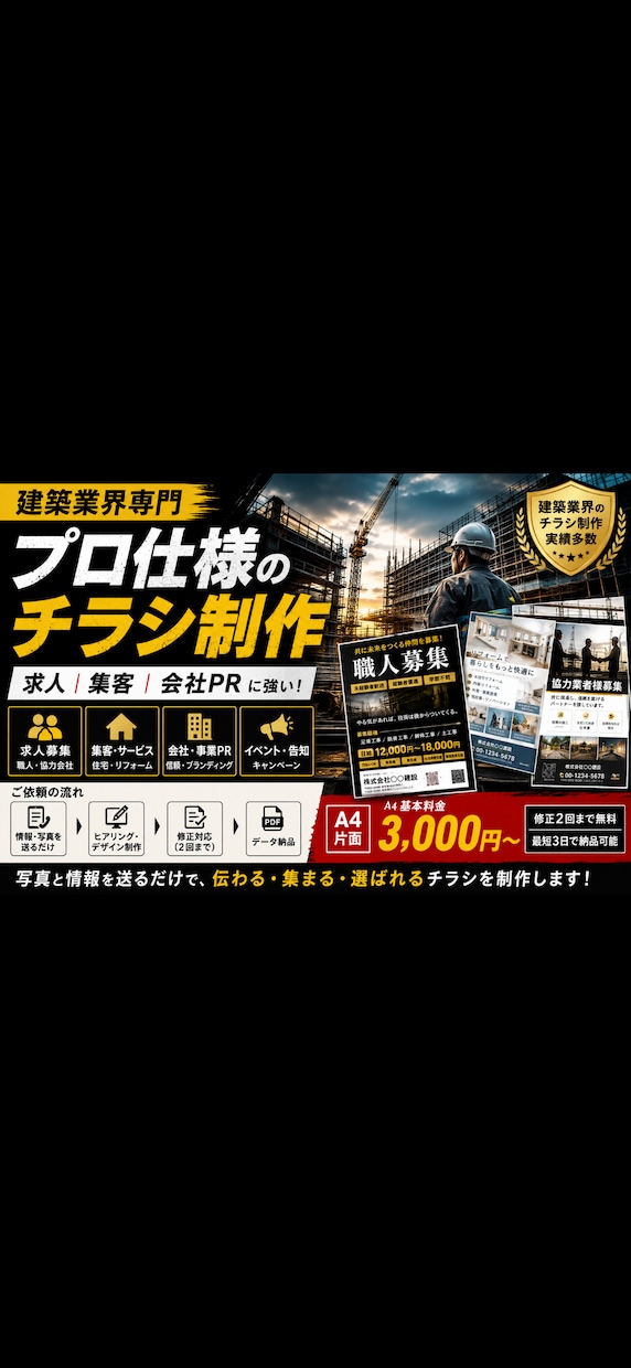 建設業向けの求人・集客チラシを制作します 写真と情報を送るだけ｜“伝わる・集まる・選ばれる”デザインへ イメージ2