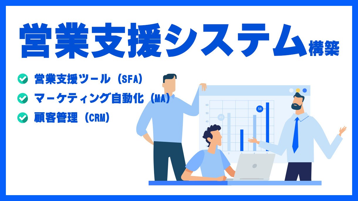 営業支援システムの開発・構築を行います 案件情報や顧客情報等を集約する、営業支援システムを構築します イメージ1