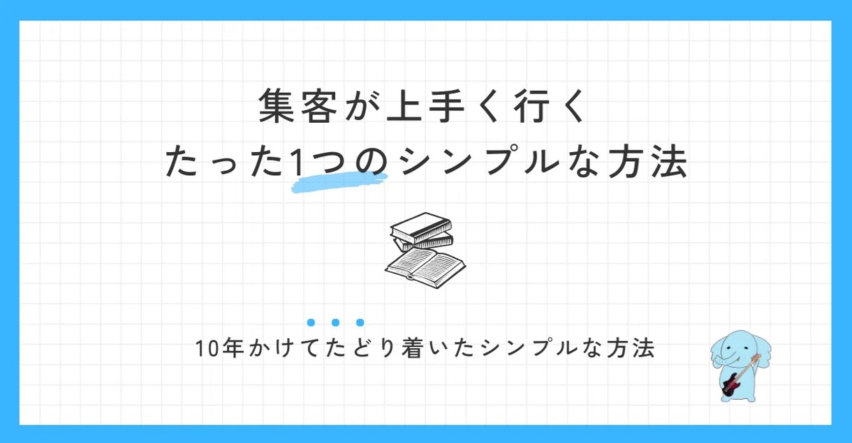 ネット集客が上手くいくシンプルな考え方教えます コレを意識すると集客数が目に見えて増えます イメージ1