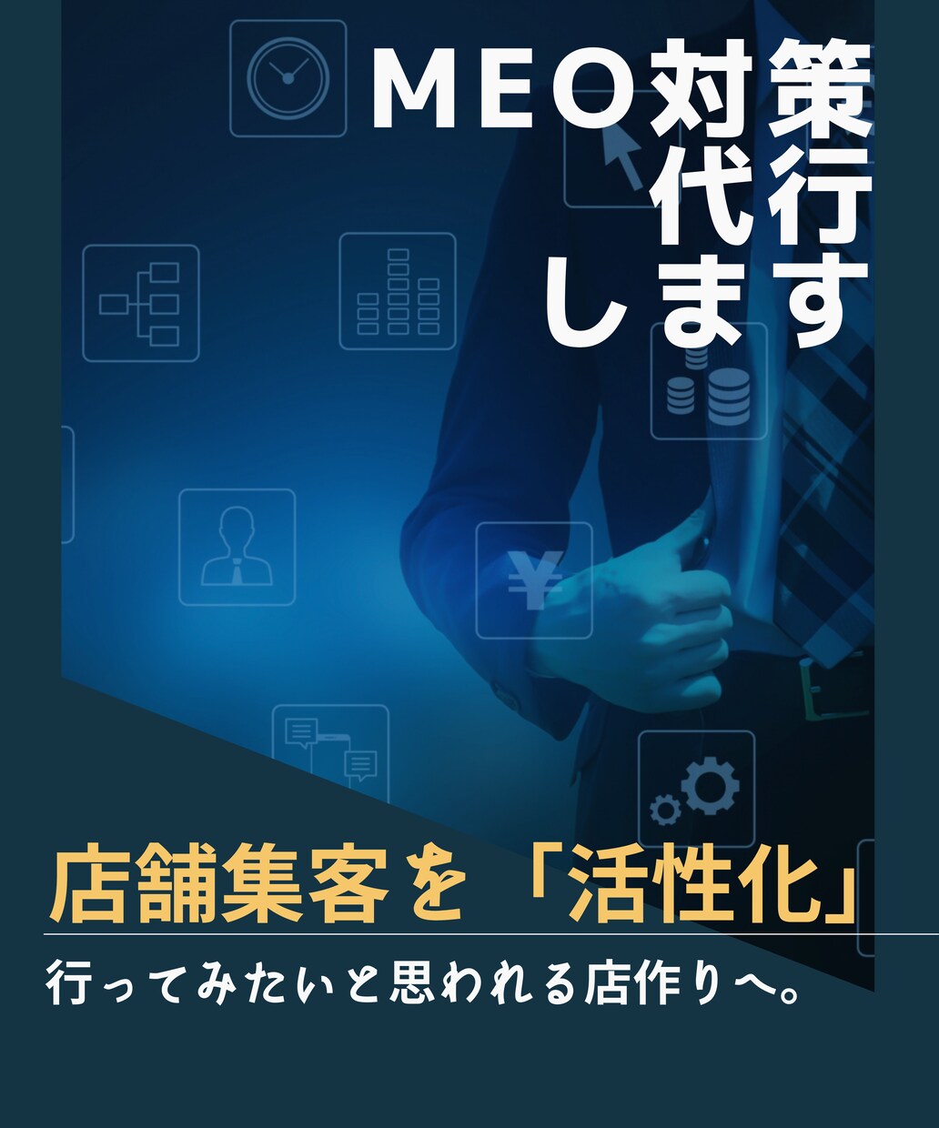 GoogleビジネスプロフィールのMEO対策します 新規顧客がとまらない！お客様で賑わう店舗づくりへ。 イメージ1