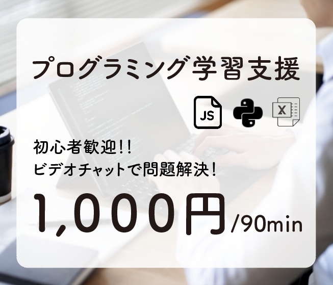 初心者向けにプログラミングを解説します 画面共有をしながらエラー対処・システム開発を支援します イメージ1