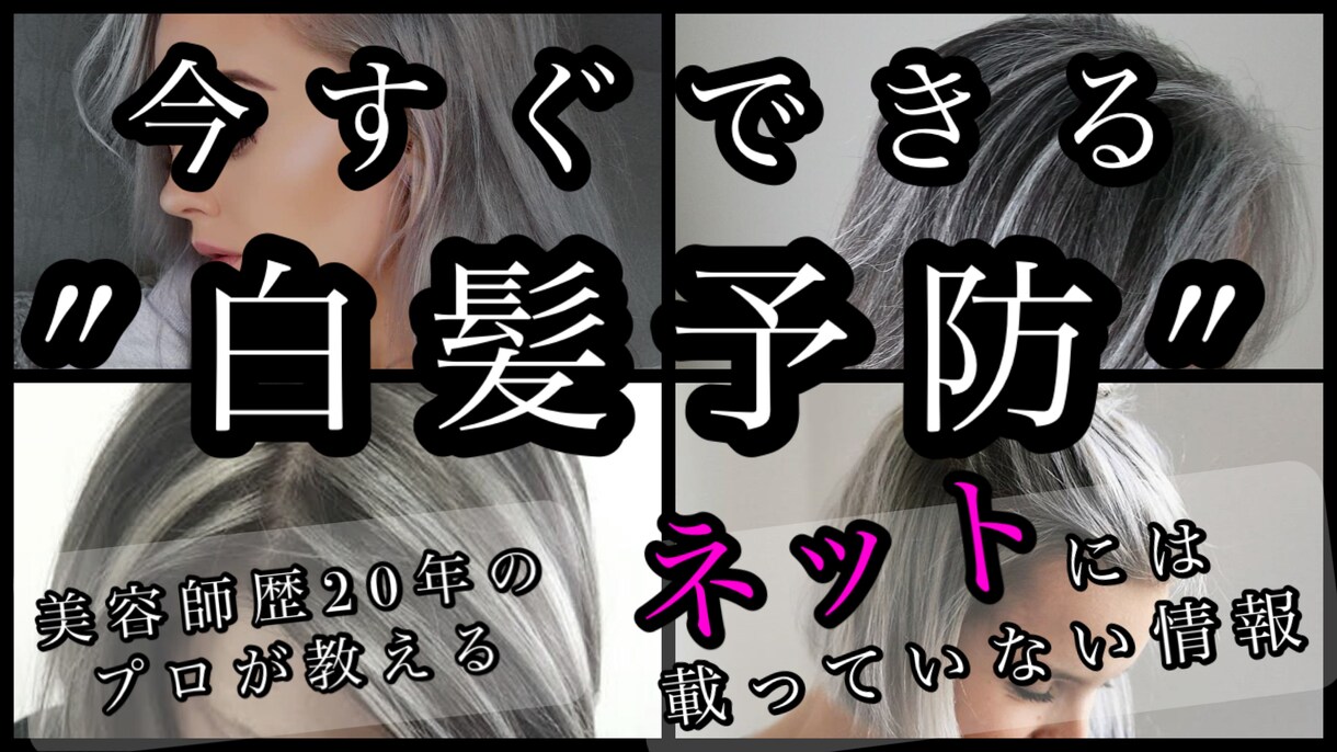 歴20年のプロが教える自宅での"白髪予防"教えます 今すぐできる、やらなきゃもっと増えるネットに載ってないコツ イメージ1