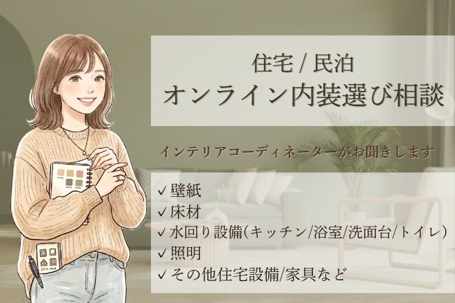 住宅･民泊|インテリア/内装選びのご相談承ります 壁紙・床材・水回り・照明等コーディネーターがお話伺います！ イメージ1