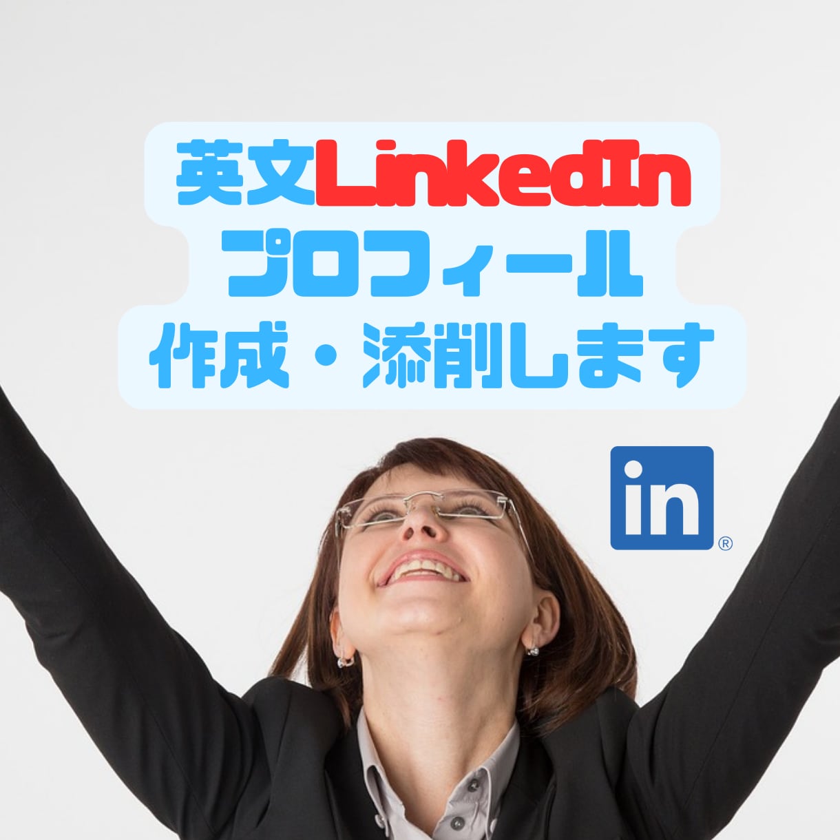 外資転職必須のLinkedIn英語プロフ作成します 効果的なアピールでヘッドハンターから続々アプローチされます！ イメージ1