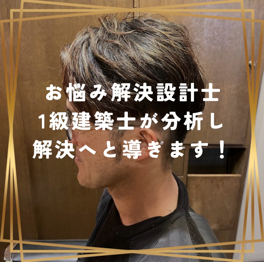 お仕事・職場・人間関係のお悩みご相談伺います お悩み解決設計士！1級建築士が分析します！！ イメージ1