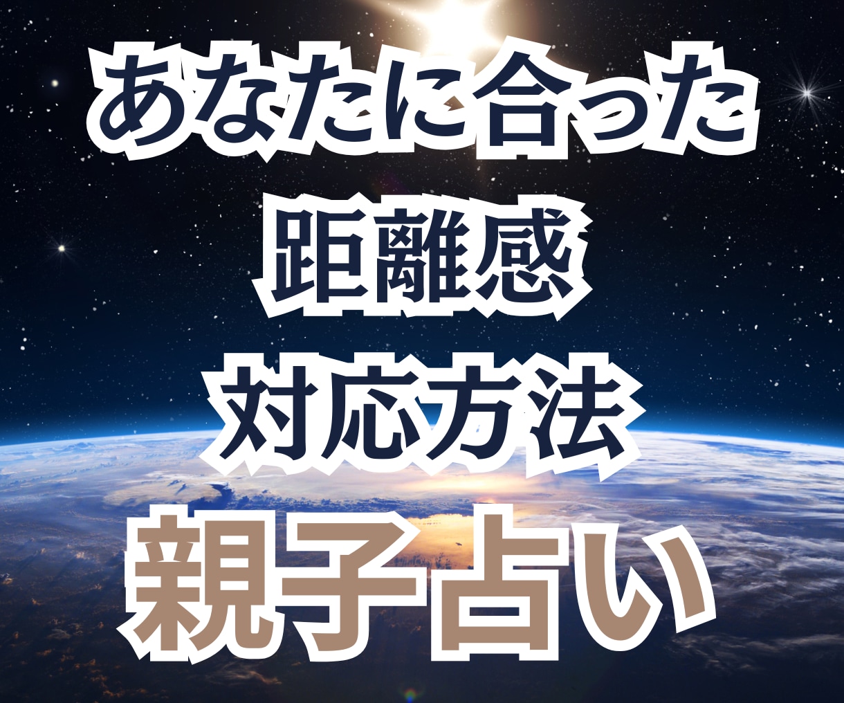 親子鑑定✨親子関係の改善策を具体的に占います 西洋占星術×数秘×タロットの融合占術で悩み解決のアドバイス付 イメージ9