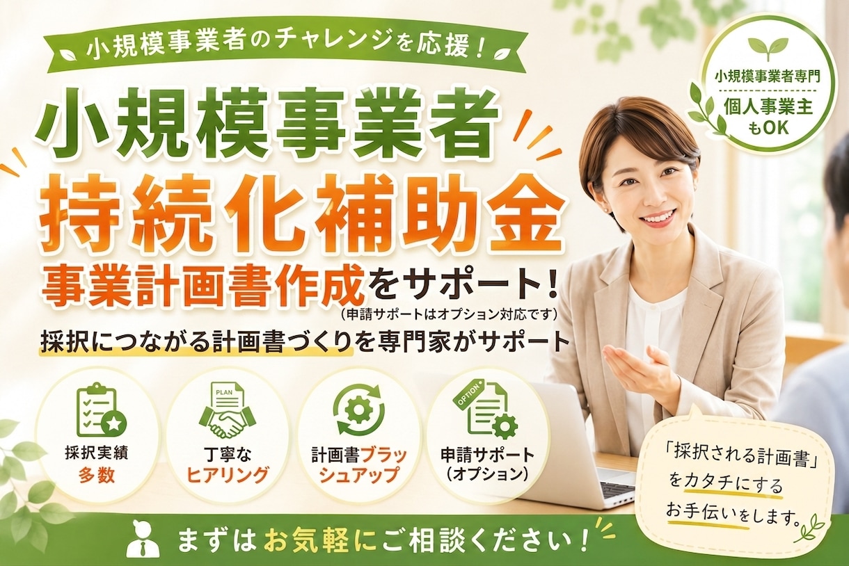 持続化補助金の【事業計画書作成】をサポートします インボイス特例・各通常枠対応＊最新の災害支援枠にも柔軟対応 イメージ1