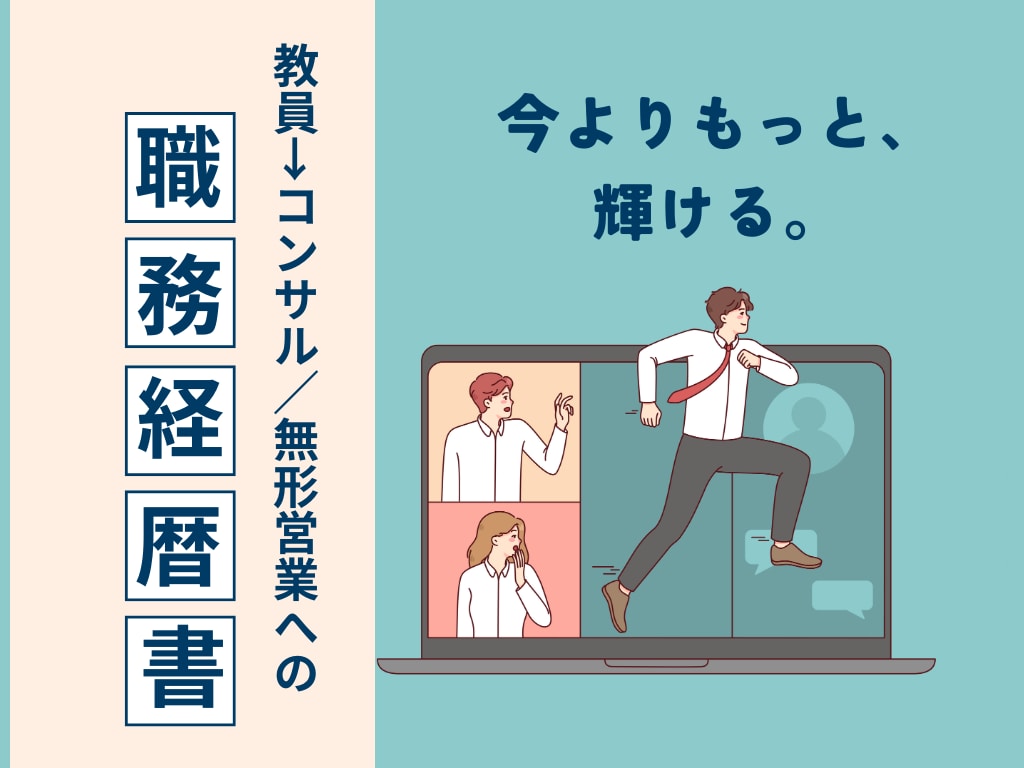 教師(公務員→コンサル営業の職務経歴書を公開します 【未経験転職のリアル】教員からの転職を成功させた秘訣とは！？ イメージ1