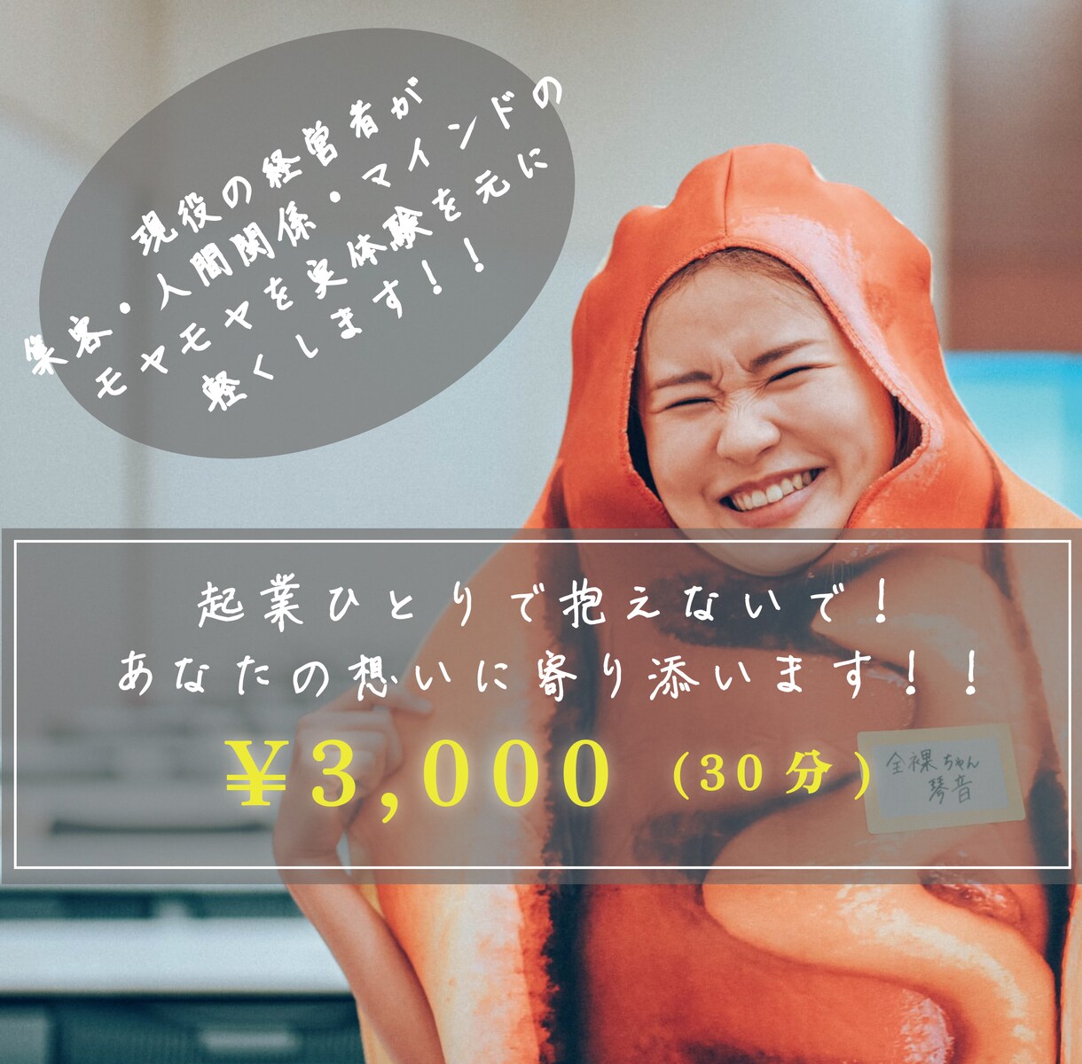 起業ひとりで抱えないで！あなたの想いに寄り添います 集客・人間関係・マインドのモヤモヤを実体験を元に軽くします イメージ1