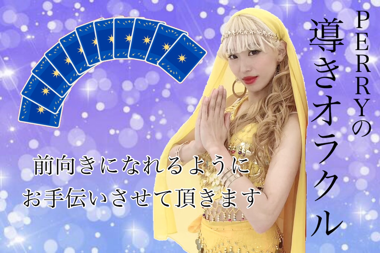 メディア出演中！モデル占い師がオラクルで占います 恋愛、結婚、お仕事、復縁など、あなたの背中を押します。 イメージ1
