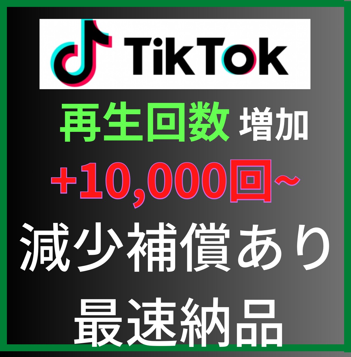 10,000回~Tiktok再生回数増加させます TikTok動画宣伝します！再生回数増加確実！ イメージ1
