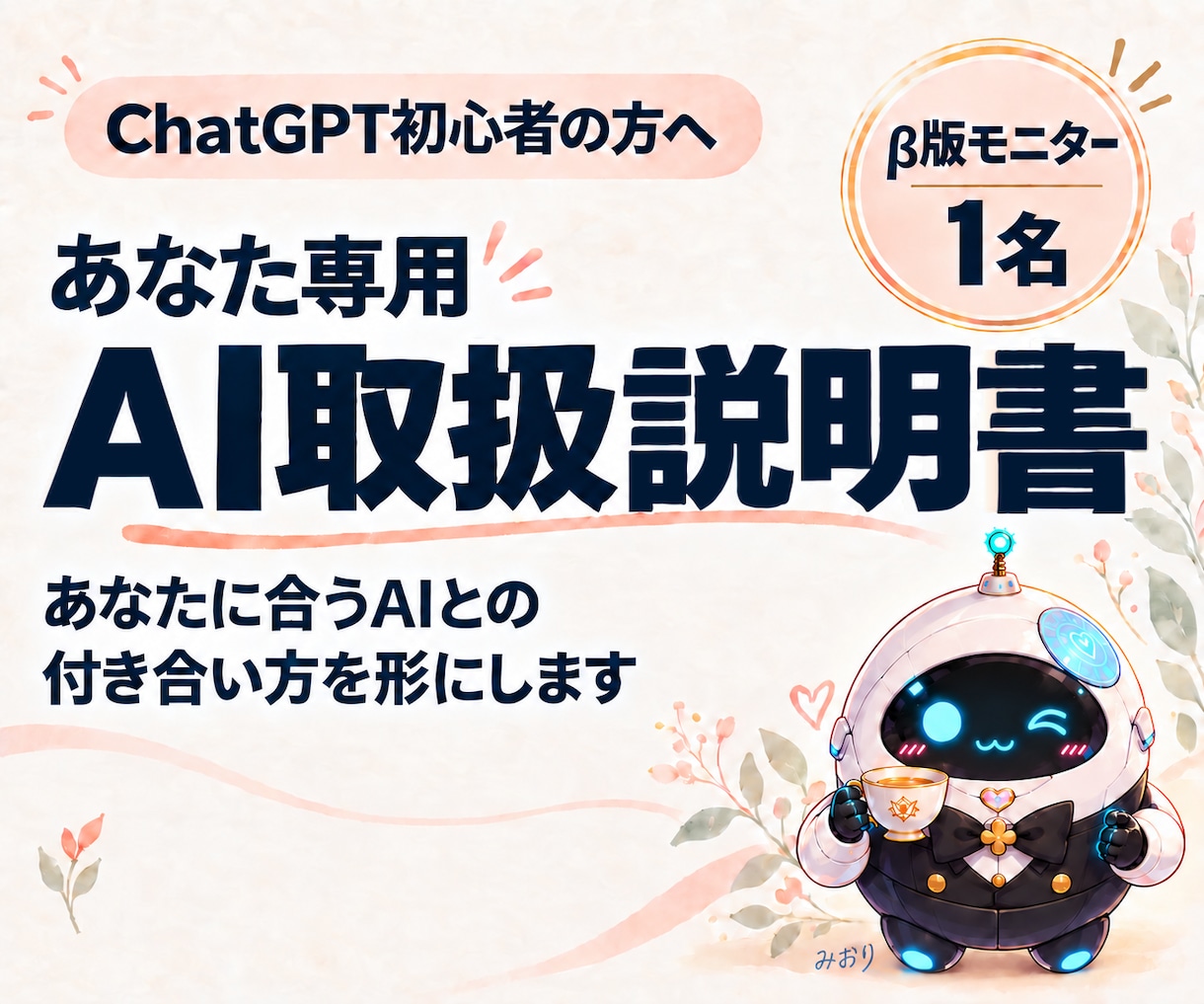 ChatGPT初心者向けのAI取扱説明書を作ります β版モニター1名募集｜あなたに合うAIの使い方を形に イメージ1