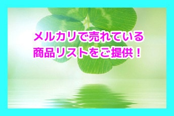 メルカリで売れている商品リストをご提供します 300円～3,000円以下で売れている商品リストです！ イメージ1