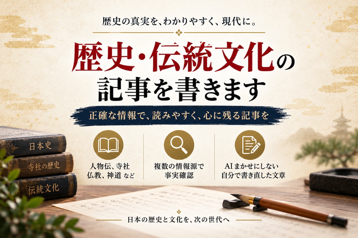 歴史・伝統文化の記事を事実確認して執筆します 複数の情報源で確認した原稿をお渡しします イメージ1