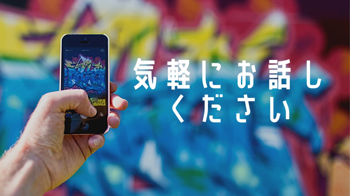 誰かと話したい時、少しでもお話し聞きます 話し聞くのは得意です！なんとなくでも！ イメージ1