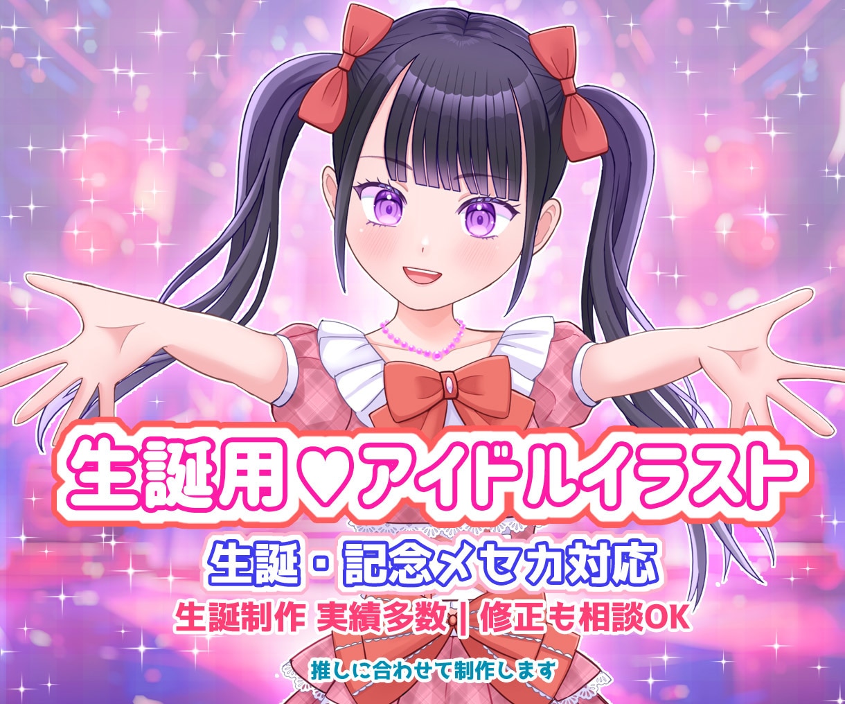 アイドル用生誕イラスト・メセカ最短2日で制作します 推しメンの生誕企画に合わせて制作｜メセカ・印刷代行も対応OK イメージ1