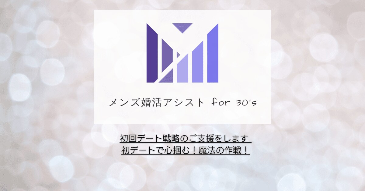 初回デート戦略のご支援をします 初デートで心掴む！魔法の作戦！ イメージ1