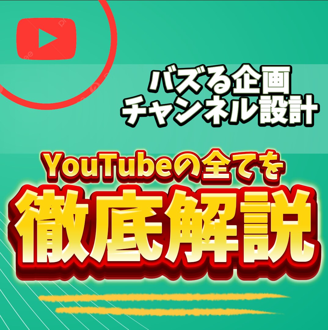 YouTubeチャンネルのコンサルをいたします ⭕️あなたのチャンネルに合う戦略・伸ばすコツをお伝えします！ イメージ1
