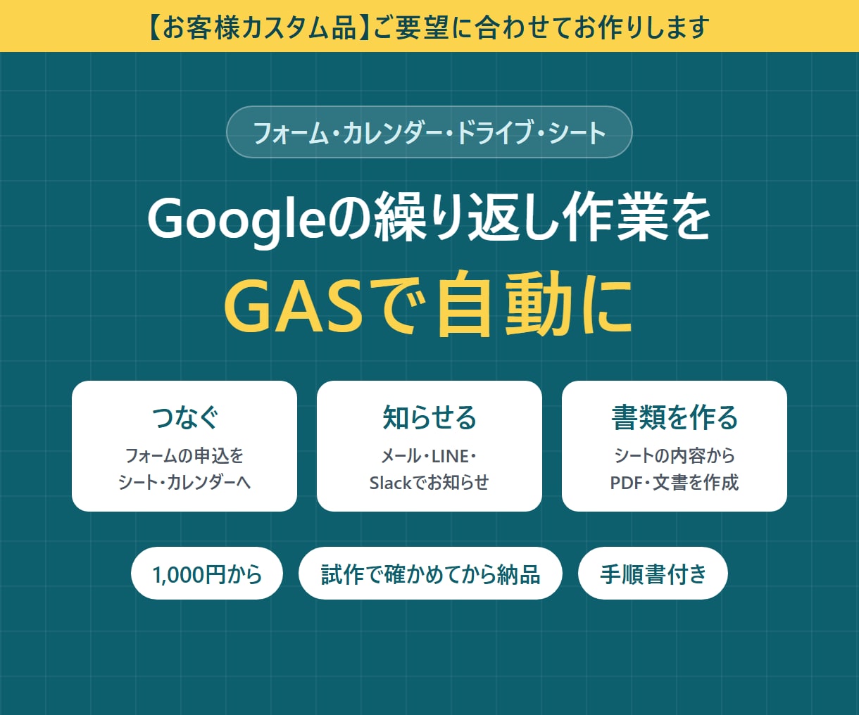 Googleの繰り返し作業をGASで自動化します やりたいことを聞いて形に。試作で確かめてから納品 イメージ1
