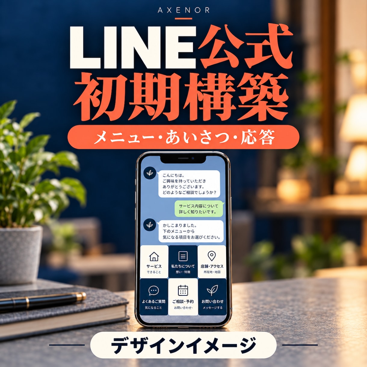 LINE公式のメニューと相談導線を整えます 友だち追加からサービス案内・相談まで整理 イメージ1