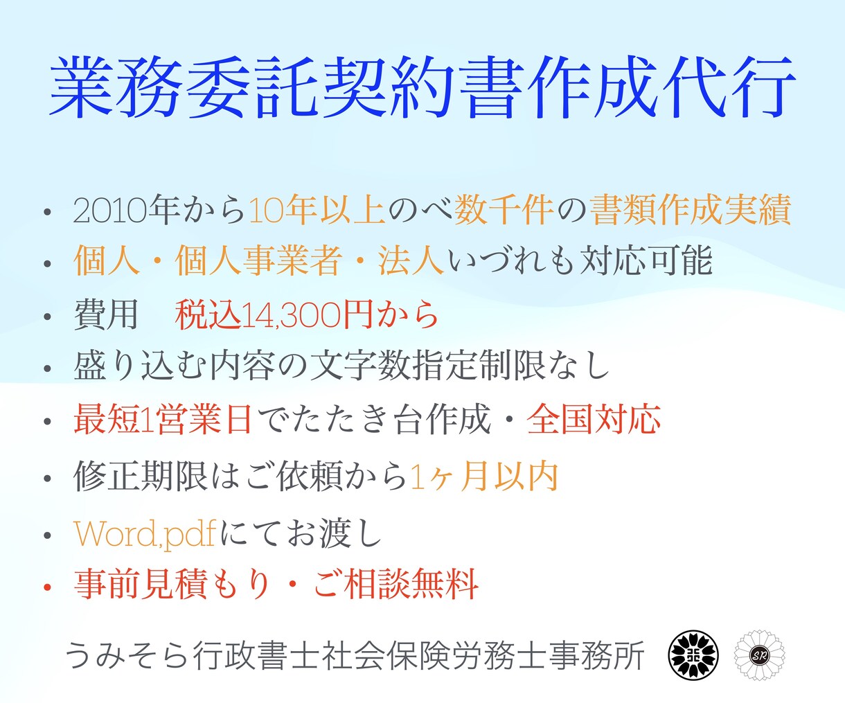 行政書士が業務委託契約書を作成します 10年以上数千件にわたる業務委託契約書等の作成経験あります。 イメージ1
