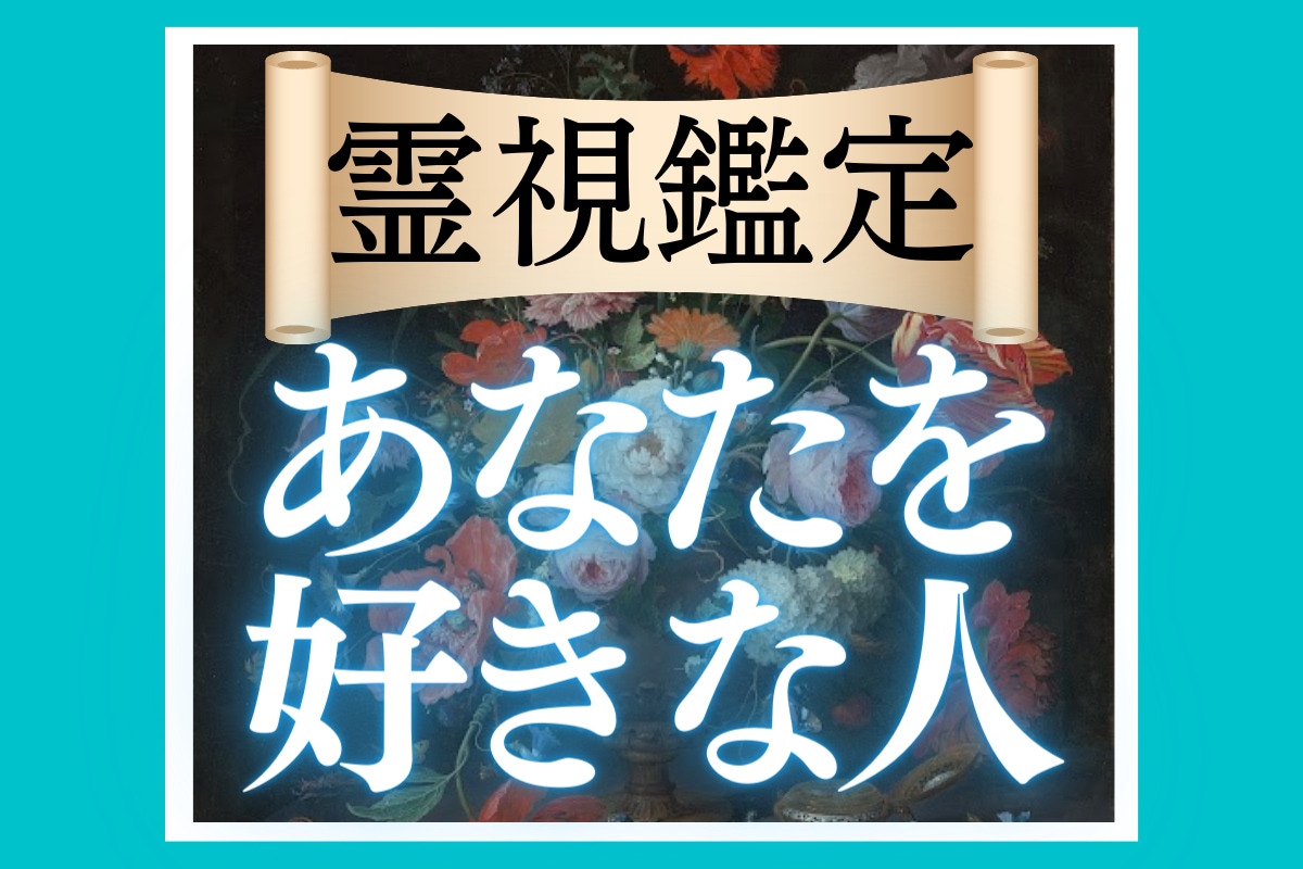 あなたを好きな人【占い】あなたを想う人を教えます 「あなたに好意を寄せる人」の存在と特徴をお伝えします イメージ1